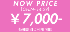 只今の料金