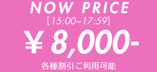 只今の料金