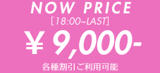 只今の料金