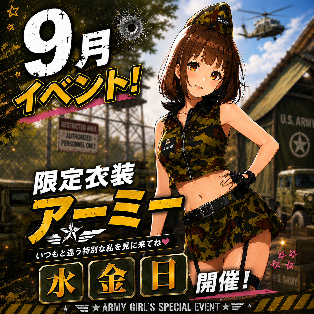 9月アーミー